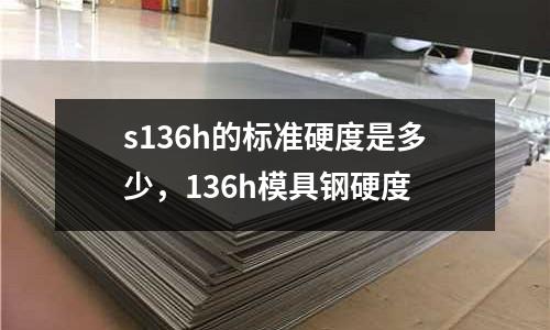 s136h的標準硬度是多少，136h模具鋼硬度