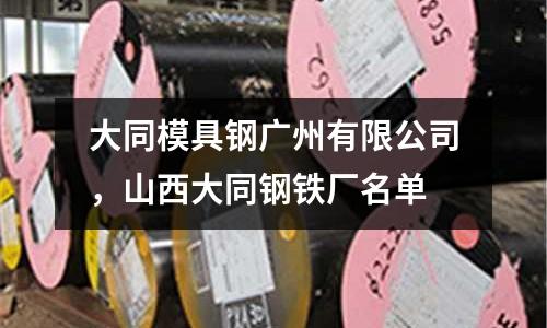 大同模具鋼廣州有限公司，山西大同鋼鐵廠名單