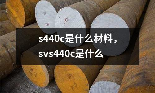 s440c是什么材料，svs440c是什么