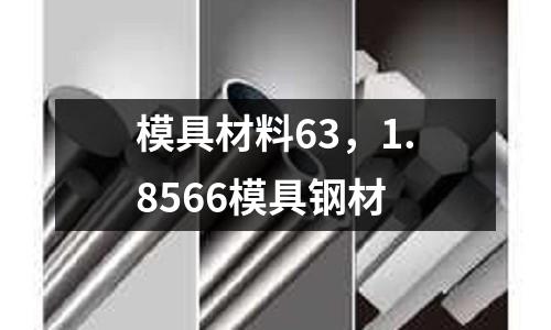 模具材料63，1.8566模具鋼材