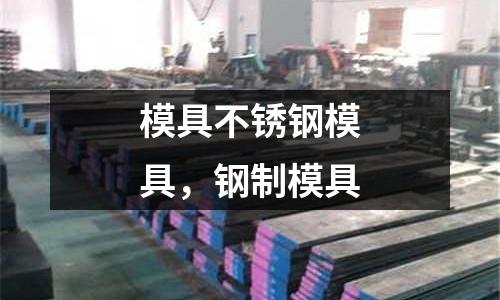 模具不銹鋼模具，鋼制模具