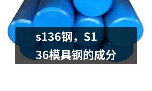 s136鋼，S136模具鋼的成分