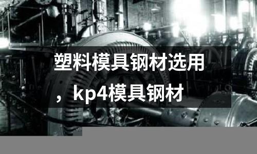 塑料模具鋼材選用，kp4模具鋼材