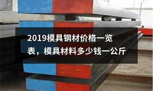 2019模具鋼材價格一覽表，模具材料多少錢一公斤