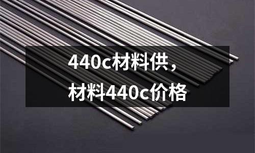 440c材料供，材料440c價格