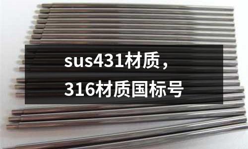 sus431材質(zhì)，316材質(zhì)國標(biāo)號