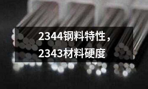 2344鋼料特性，2343材料硬度