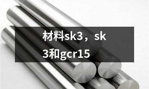 材料sk3，sk3和gcr15