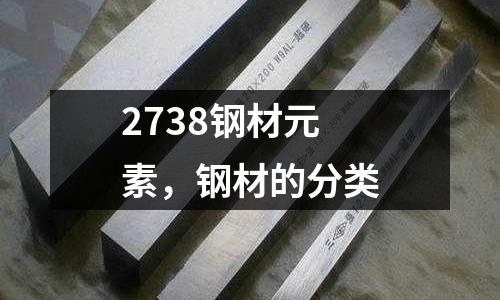 2738鋼材元素，鋼材的分類