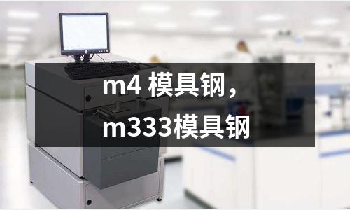 m4 模具鋼，m333模具鋼