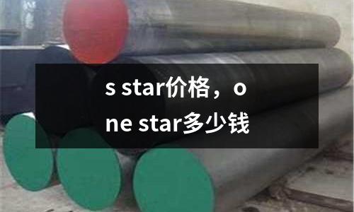 s star價(jià)格，one star多少錢