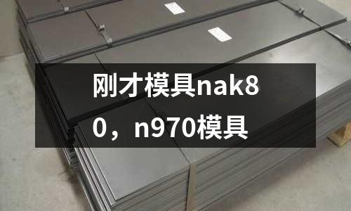 剛才模具nak80，n970模具