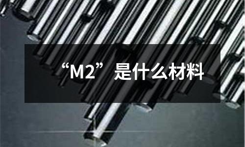 “M2”是什么材料