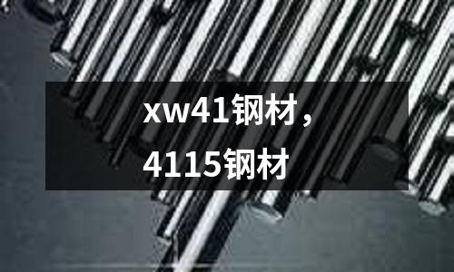 xw41鋼材，4115鋼材