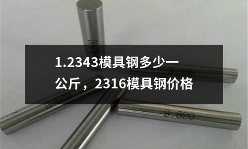 1.2343模具鋼多少一公斤，2316模具鋼價(jià)格