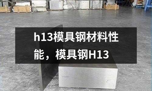 h13模具鋼材料性能，模具鋼H13