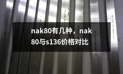 nak80有幾種，nak80與s136價(jià)格對(duì)比