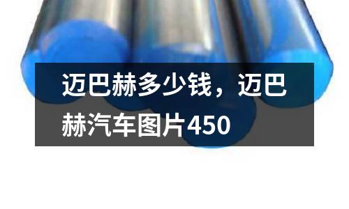 邁巴赫多少錢，邁巴赫汽車圖片450