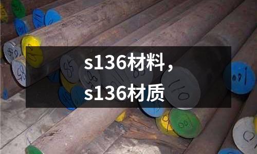 s136材料，s136材質(zhì)