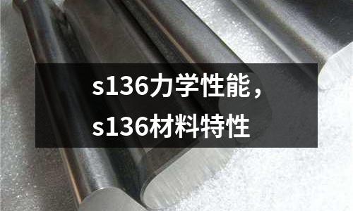 s136力學(xué)性能，s136材料特性