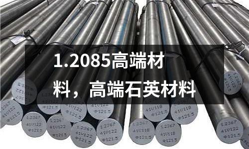 1.2085高端材料，高端石英材料