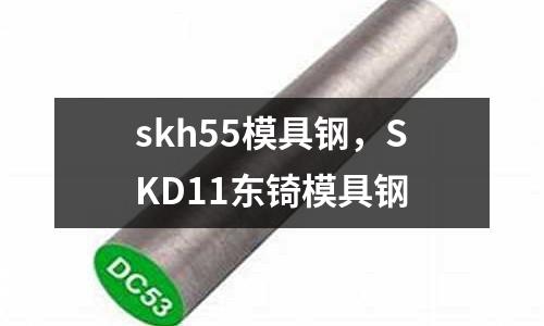 skh55模具鋼，SKD11東锜模具鋼