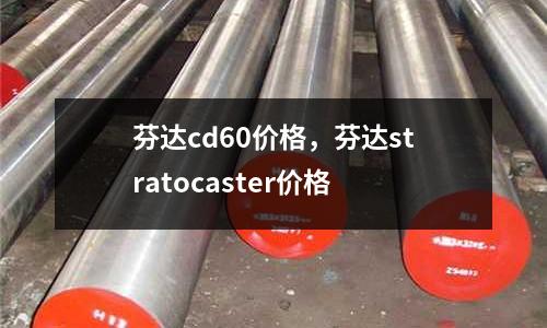 芬達(dá)cd60價(jià)格，芬達(dá)stratocaster價(jià)格