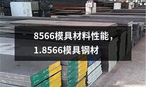 8566模具材料性能，1.8566模具鋼材