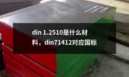 din 1.2510是什么材料，din71412對應國標