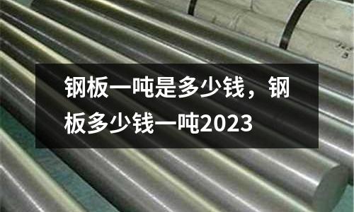 鋼板一噸是多少錢，鋼板多少錢一噸2023