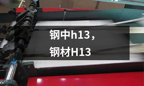 鋼中h13，鋼材H13