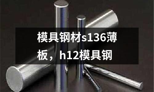 模具鋼材s136薄板，h12模具鋼