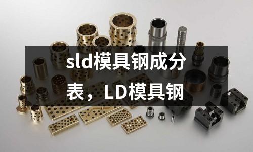 sld模具鋼成分表，LD模具鋼