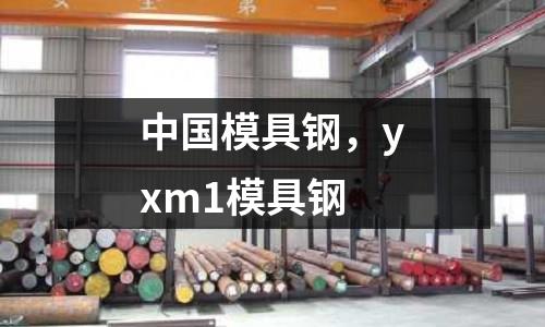 中國模具鋼，yxm1模具鋼