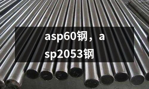 asp60鋼，asp2053鋼