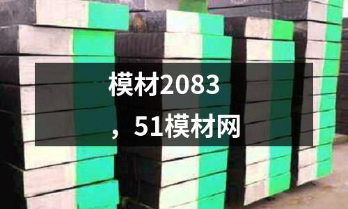 模材2083，51模材網(wǎng)