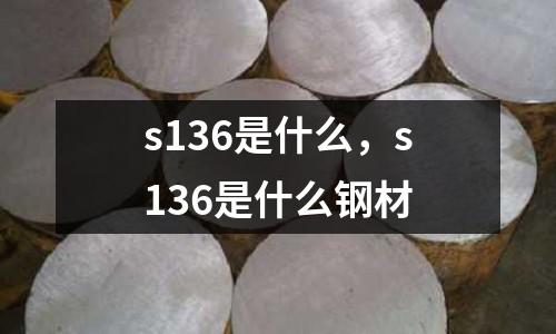 s136是什么，s136是什么鋼材