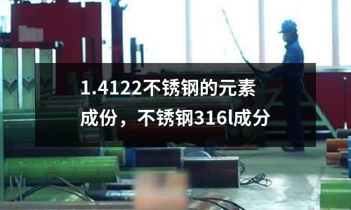 1.4122不銹鋼的元素成份，不銹鋼316l成分