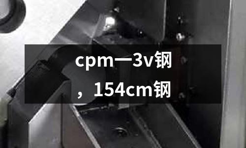 cpm一3v鋼，154cm鋼