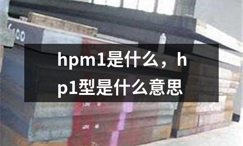 hpm1是什么，hp1型是什么意思