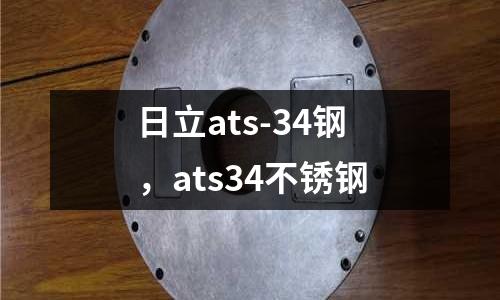 日立ats-34鋼，ats34不銹鋼