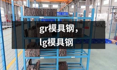 gr模具鋼，lg模具鋼