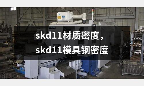 skd11材質密度，skd11模具鋼密度