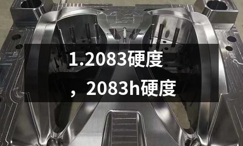 1.2083硬度，2083h硬度