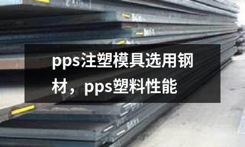 pps注塑模具選用鋼材，pps塑料性能