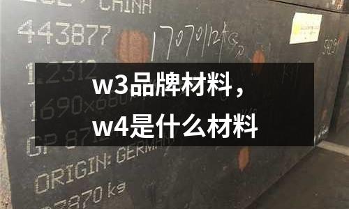 w3品牌材料，w4是什么材料