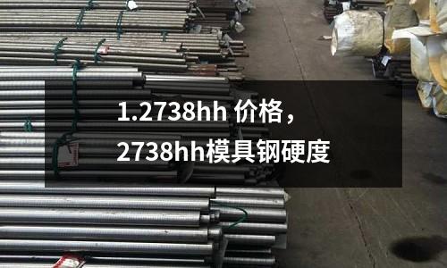 1.2738hh 價格，2738hh模具鋼硬度