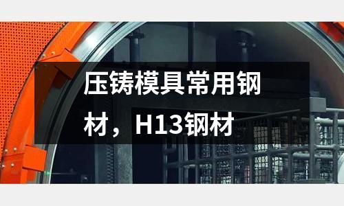 壓鑄模具常用鋼材，H13鋼材