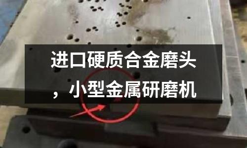 進口硬質合金磨頭，小型金屬研磨機