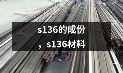 s136的成份，s136材料